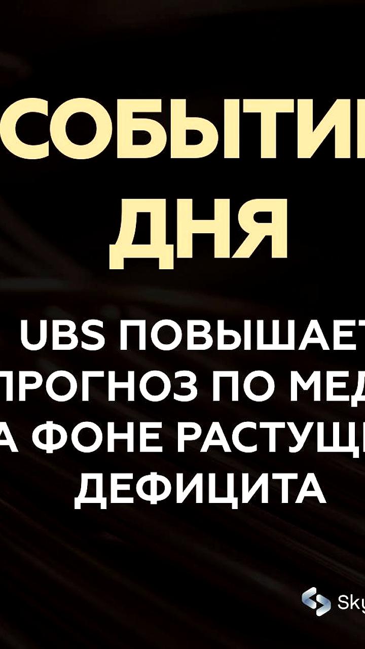 UBS прогнозирует рост цен на медь на фоне дефицита и высокого спроса