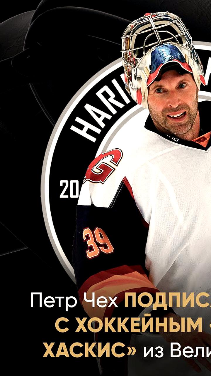 Петр Чех подписал контракт с хоккейным клубом Харингей Хаскис