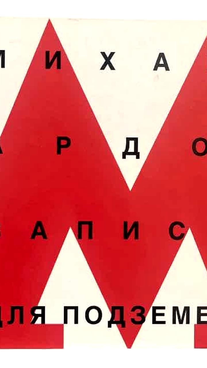 Московский метрополитен выиграл суд против Лабиринт.ру из-за обложки книги