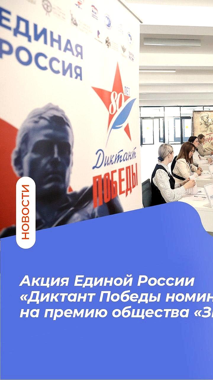 Диктант Победы от Единой России номинирован на премию Знание