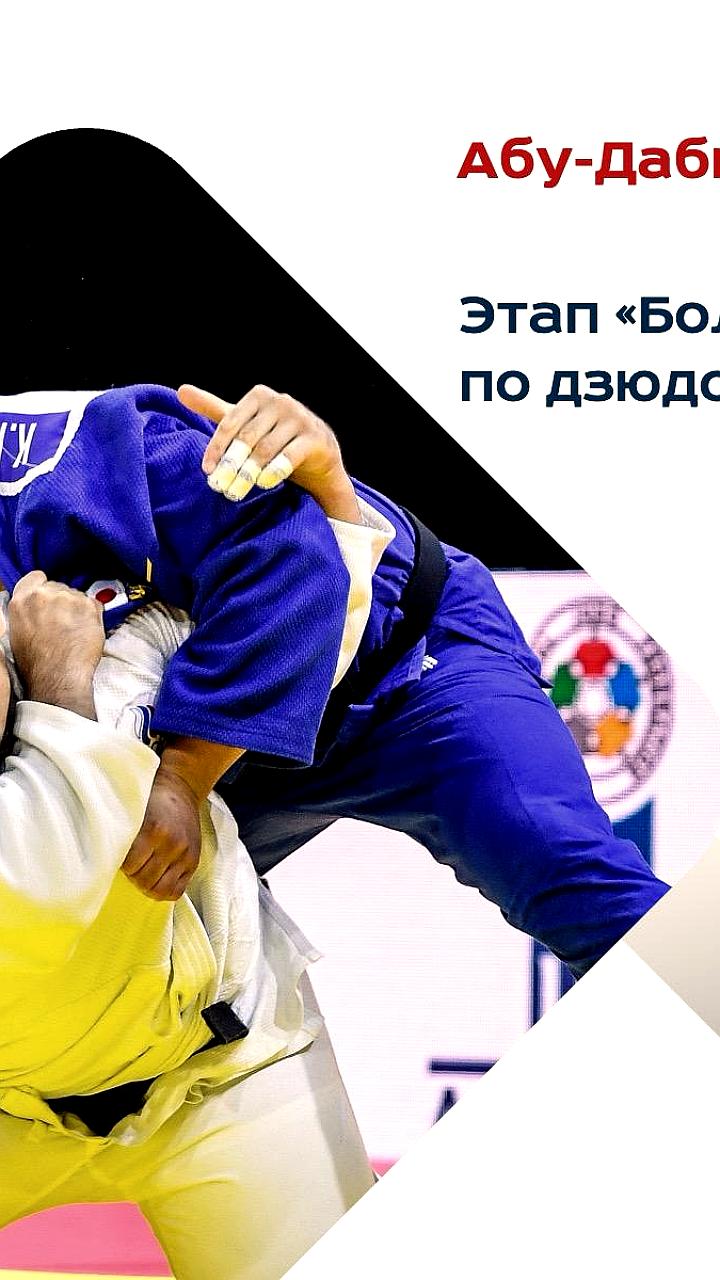 В Абу Даби стартует этап Мировой серии по дзюдо с участием более 400 спортсменов