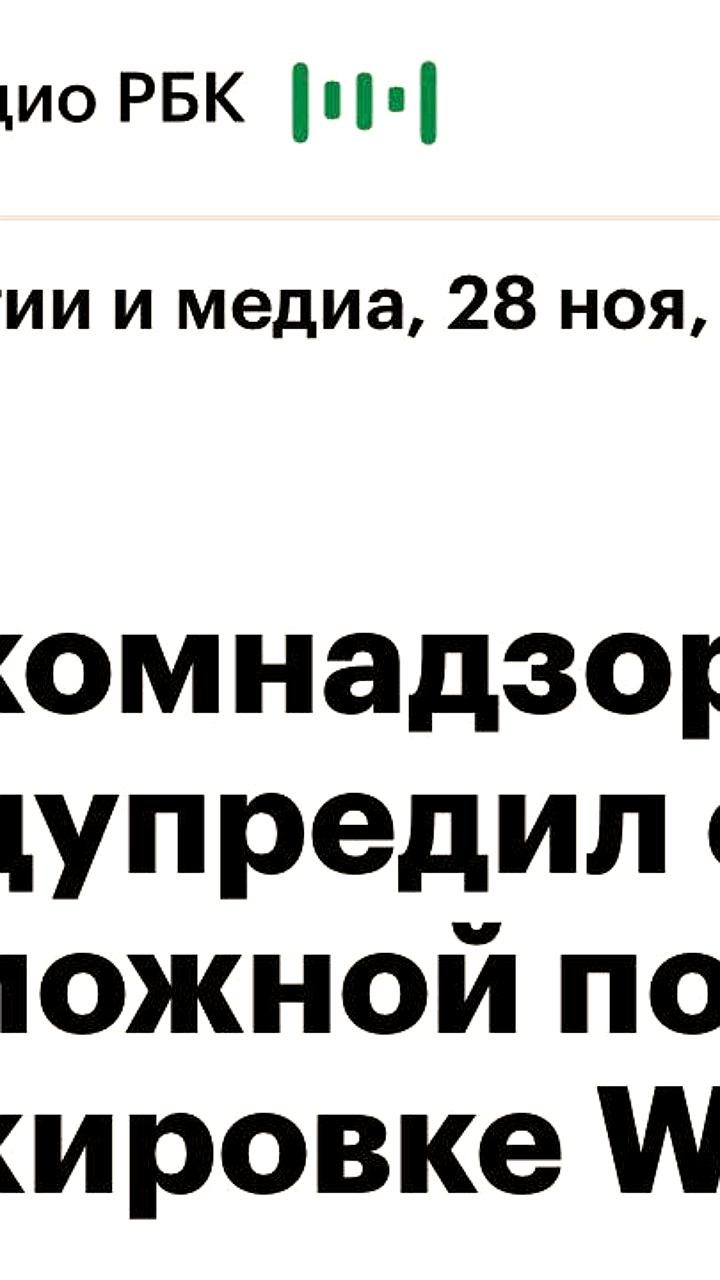 Роскомнадзор вводит ограничения на WhatsApp из-за нарушений законодательства