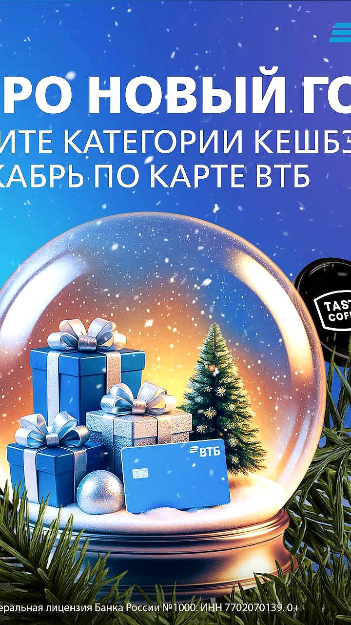 ВТБ предлагает новые категории кешбэка к Новому году