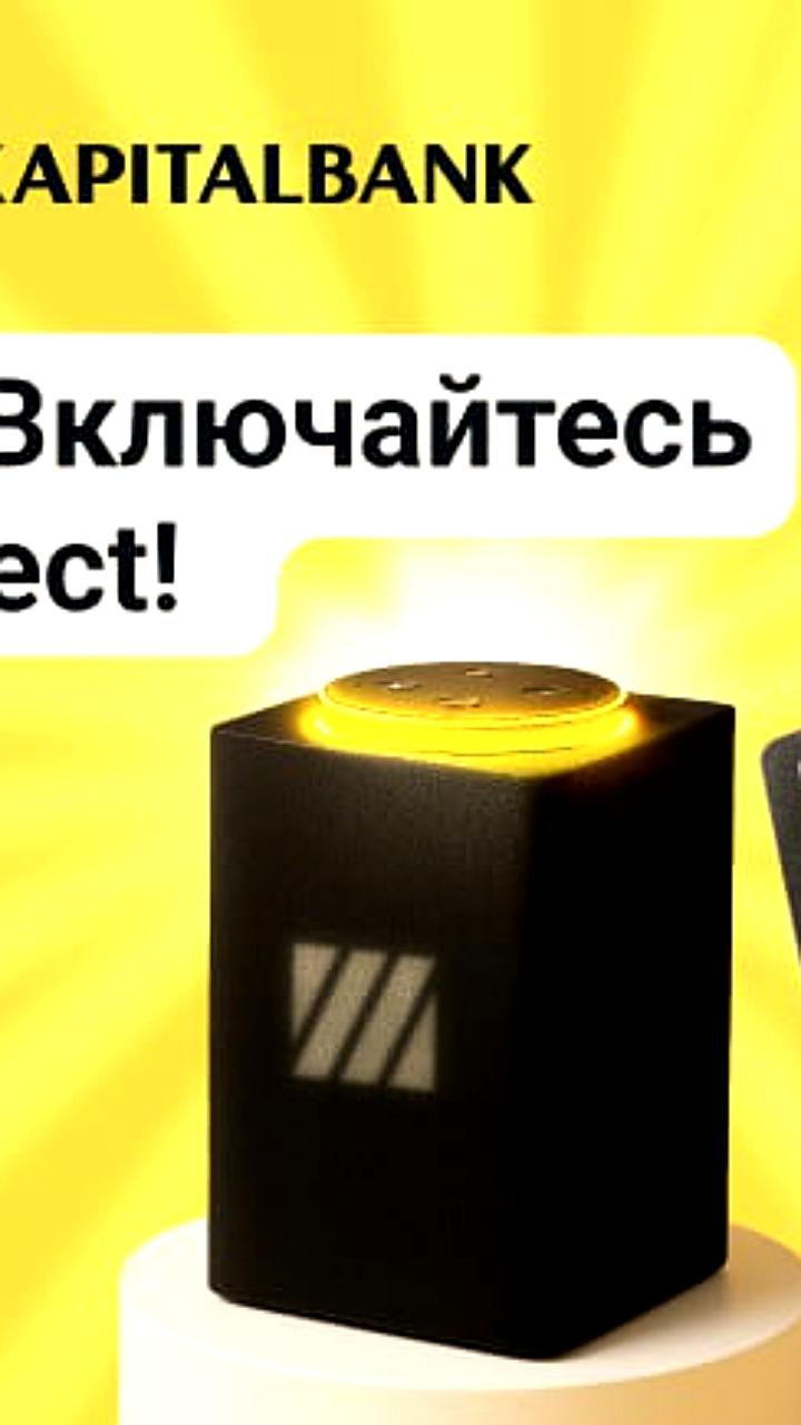 Капиталбанк запускает розыгрыш 30 умных колонок Yandex для пользователей Visa Direct