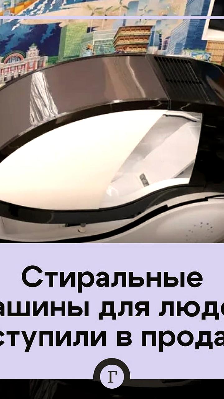В Японии стартовали продажи 'человеческой прачечной' от компании Science