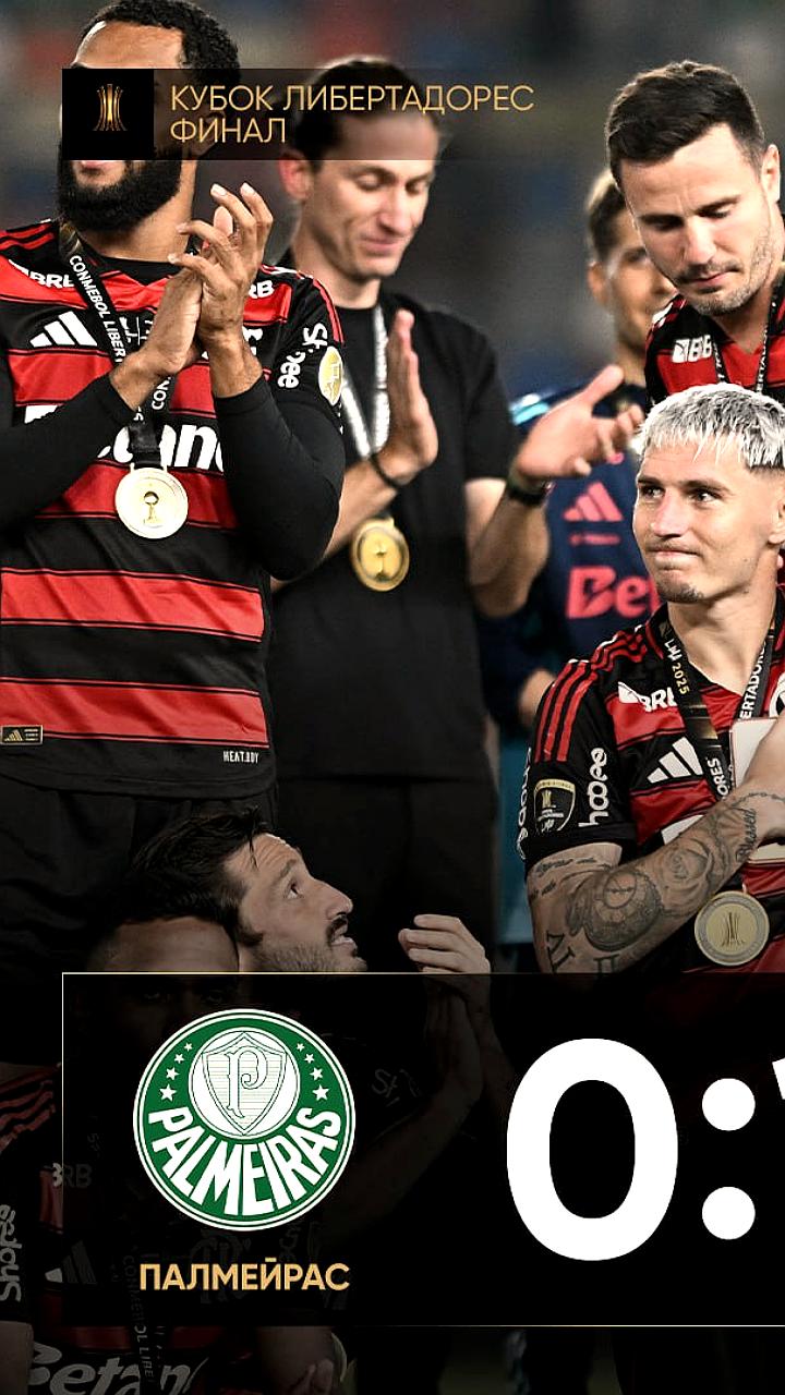 Фламенго выигрывает Кубок Либертадорес, обыграв Палмейрас
