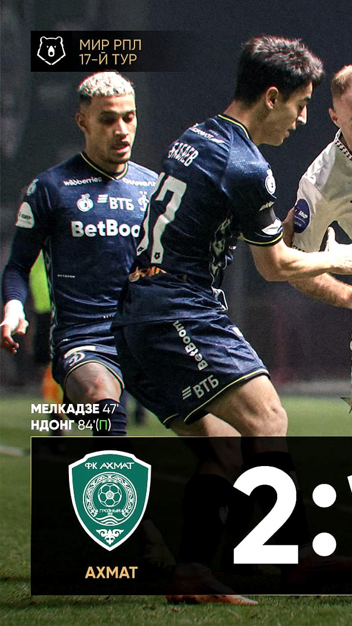 Ахмат прерывает серию поражений, одержав победу над Динамо