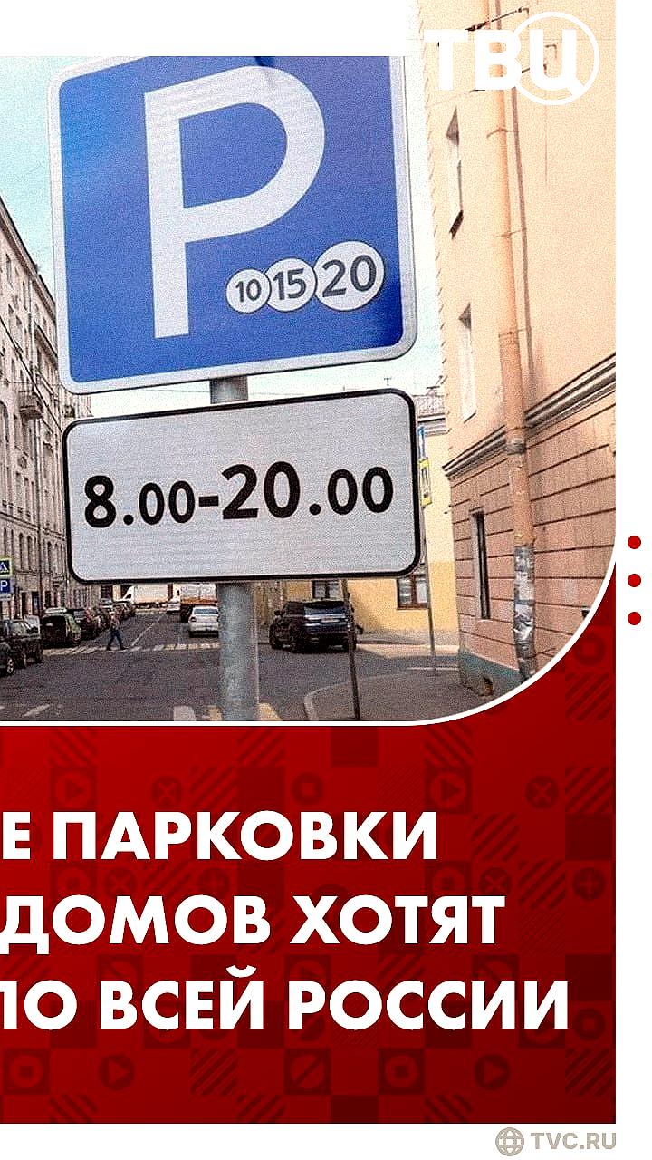 В Госдуму внесен законопроект о запрете платных парковок у многоквартирных домов