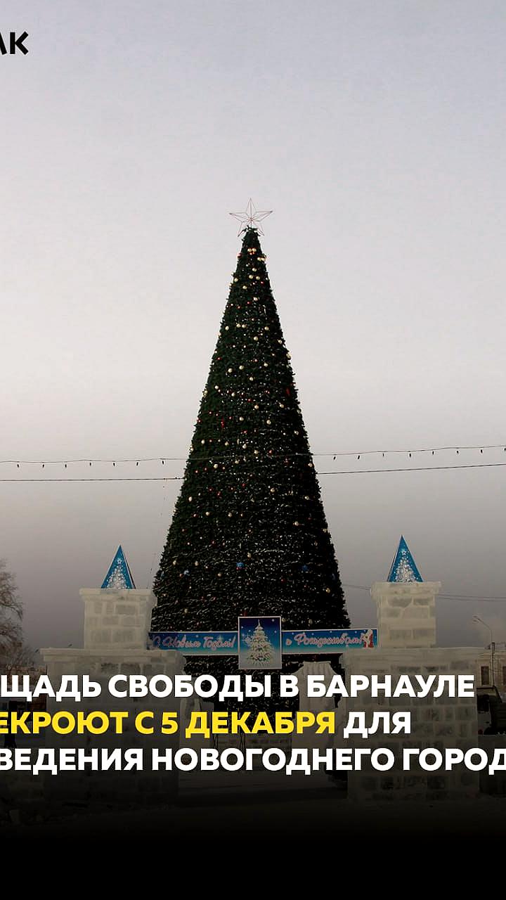 В Барнауле на площади Свободы начнется строительство новогоднего городка