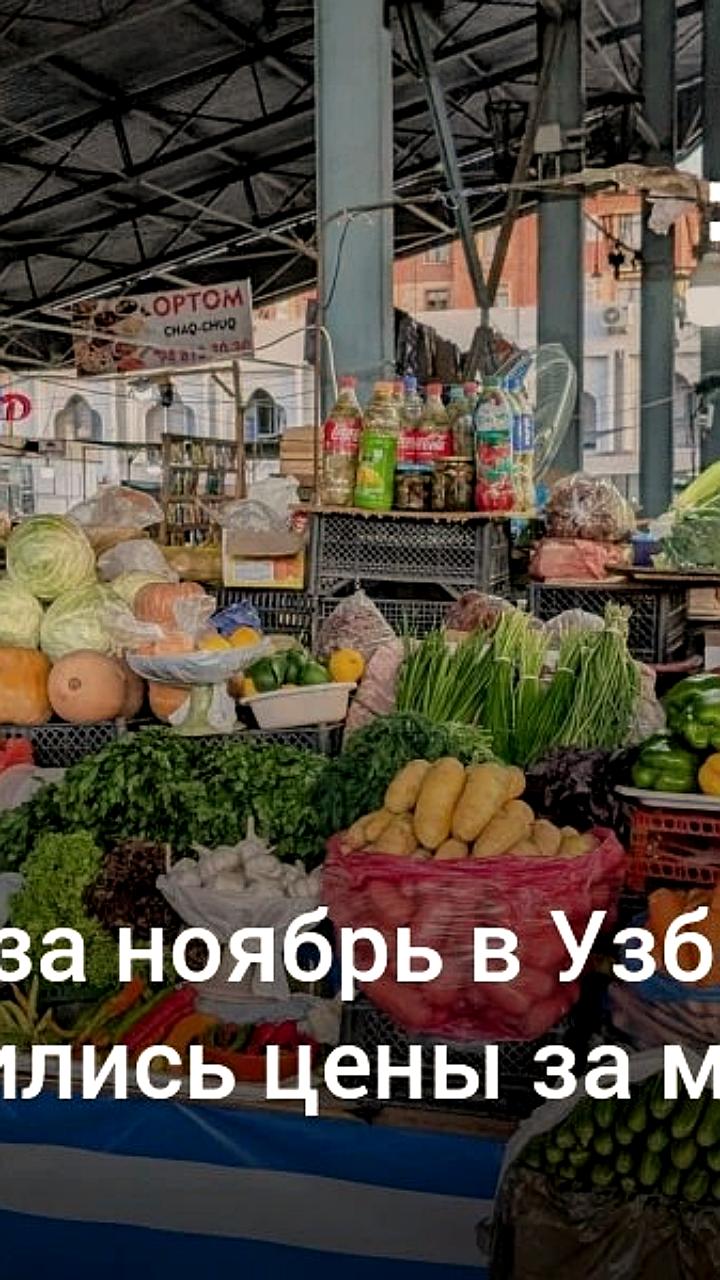 Инфляция в Узбекистане в ноябре составила 0,7%, наибольший рост зафиксирован в Ташкенте