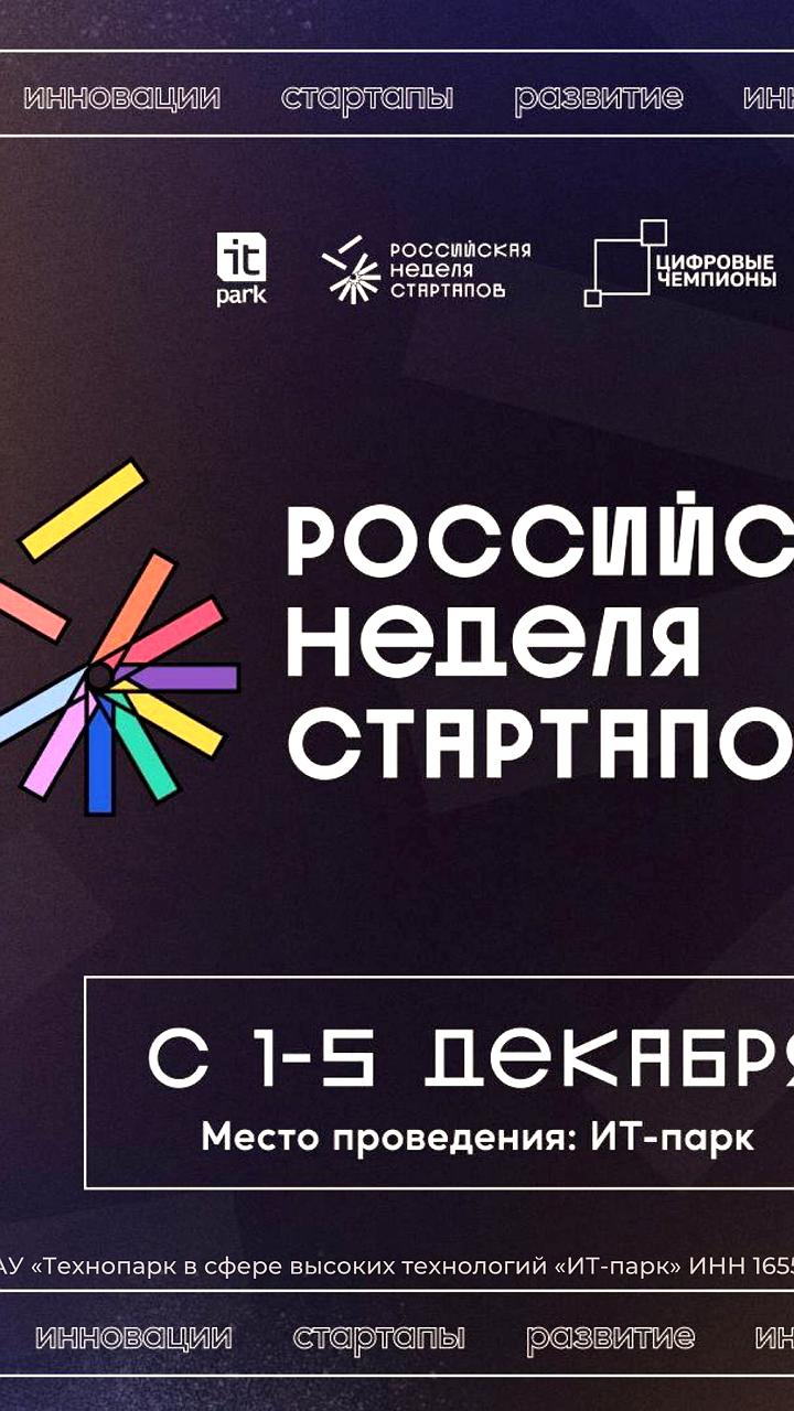 Российская неделя стартапов стартует в Казанском ИТ парке