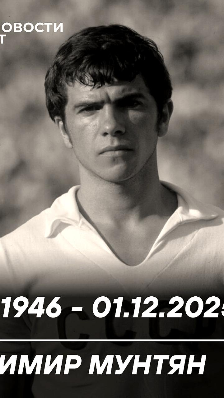 Скончался бывший футболист сборной СССР Владимир Мунтян