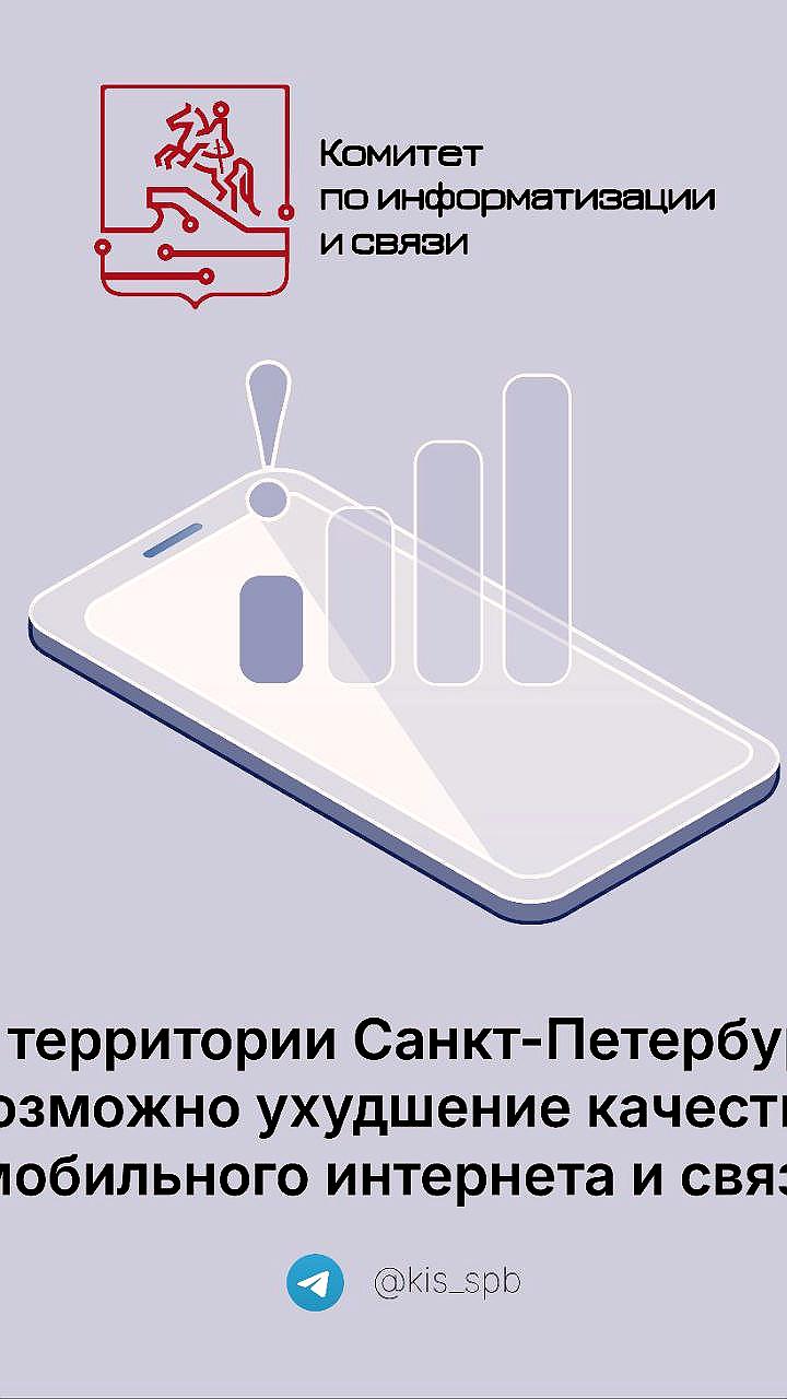 В Санкт-Петербурге ожидается ухудшение качества мобильной связи