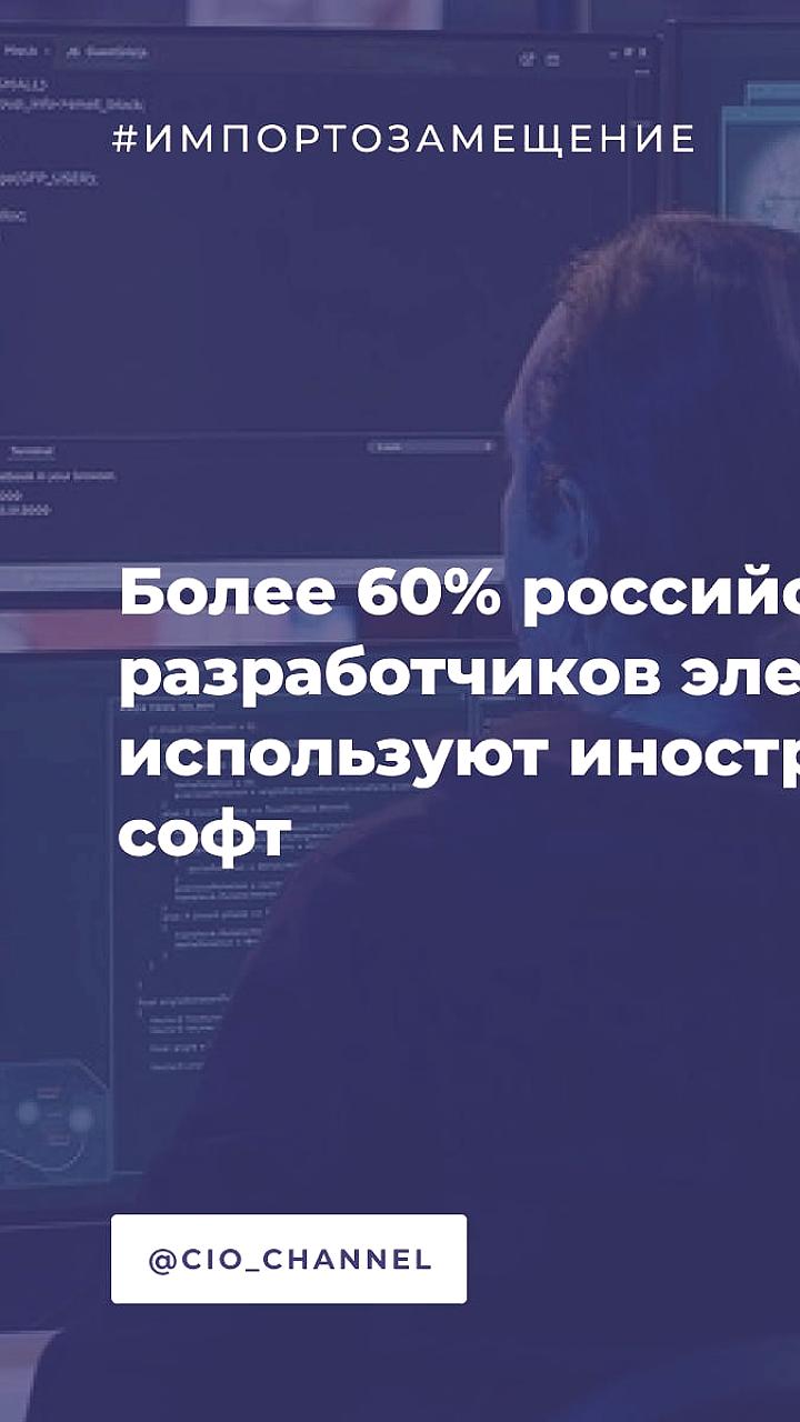 Переход на отечественные САПР: 39% предприятий радиоэлектронной отрасли используют российские решения