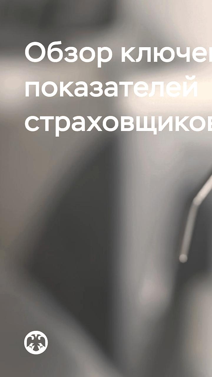 Рост рынка страхования в России в 2025 году достиг 25 млрд руб.