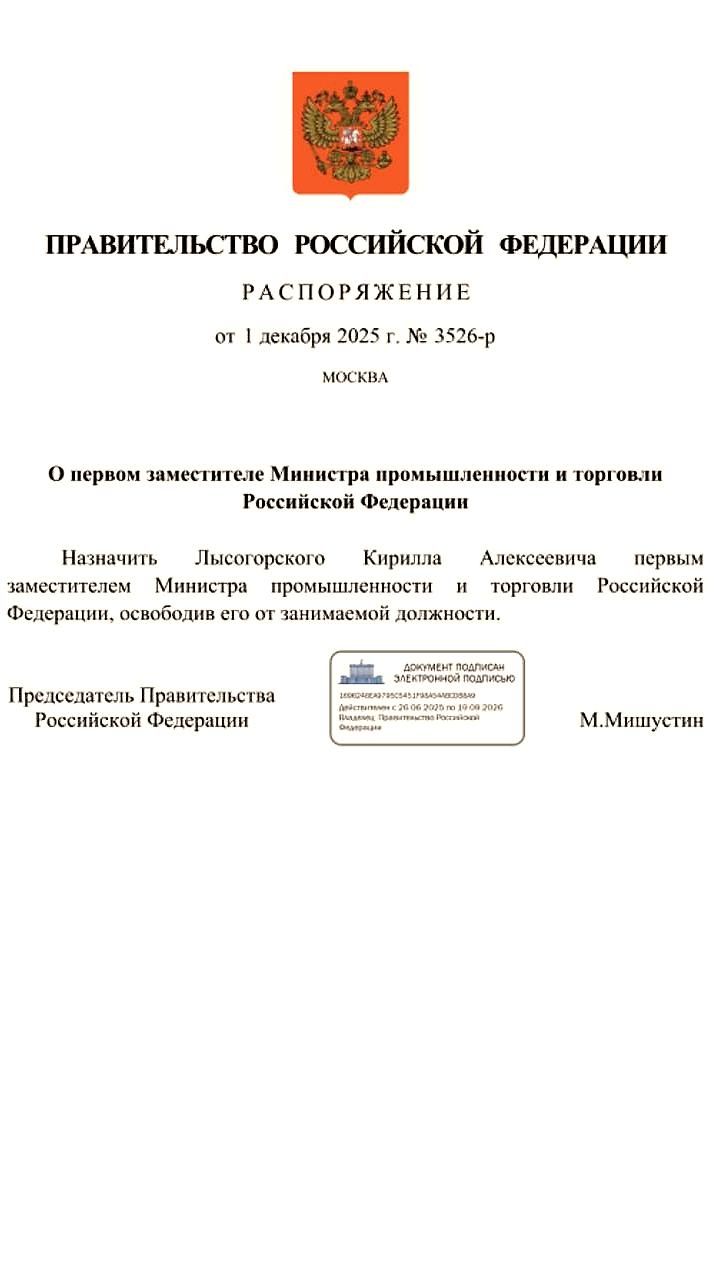 Назначены новые заместители главы Минпромторга РФ