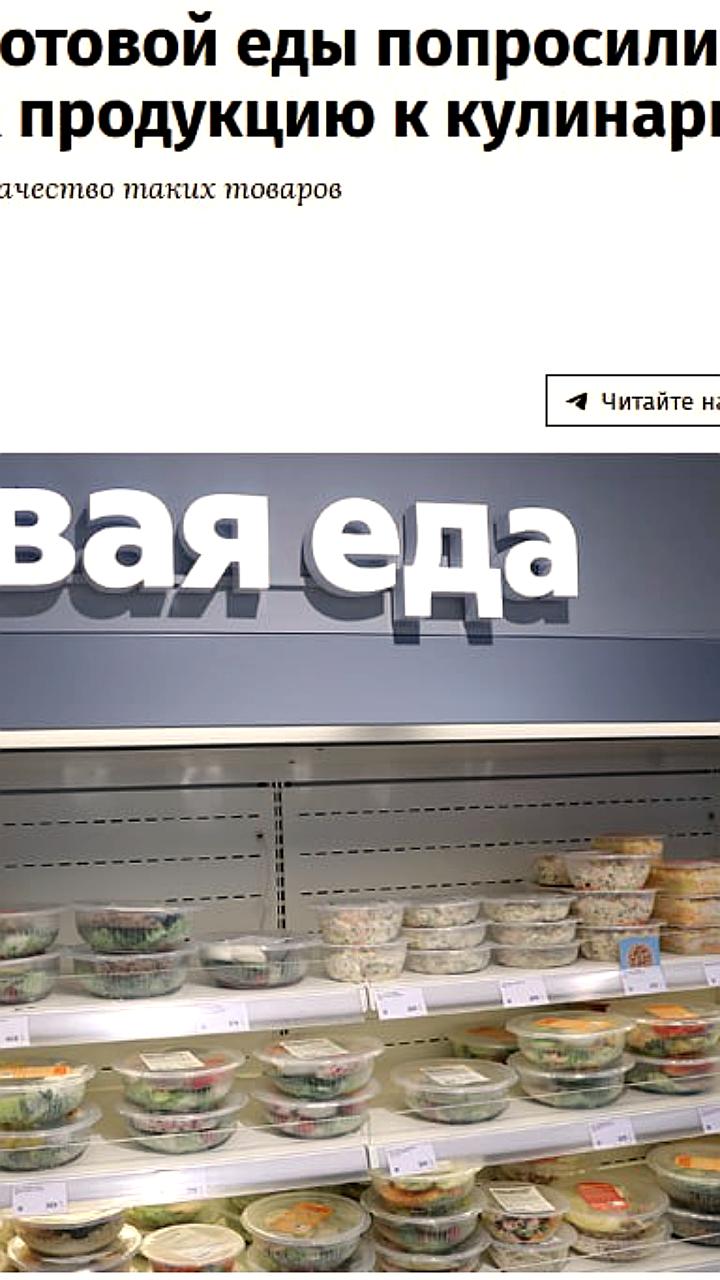 Производители готовой еды обращаются к Госдуме с просьбой изменить законопроект