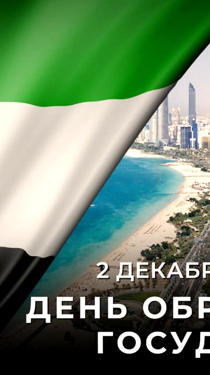 ОАЭ отмечают 54-й День Союза: укрепление российско-эмиратских связей