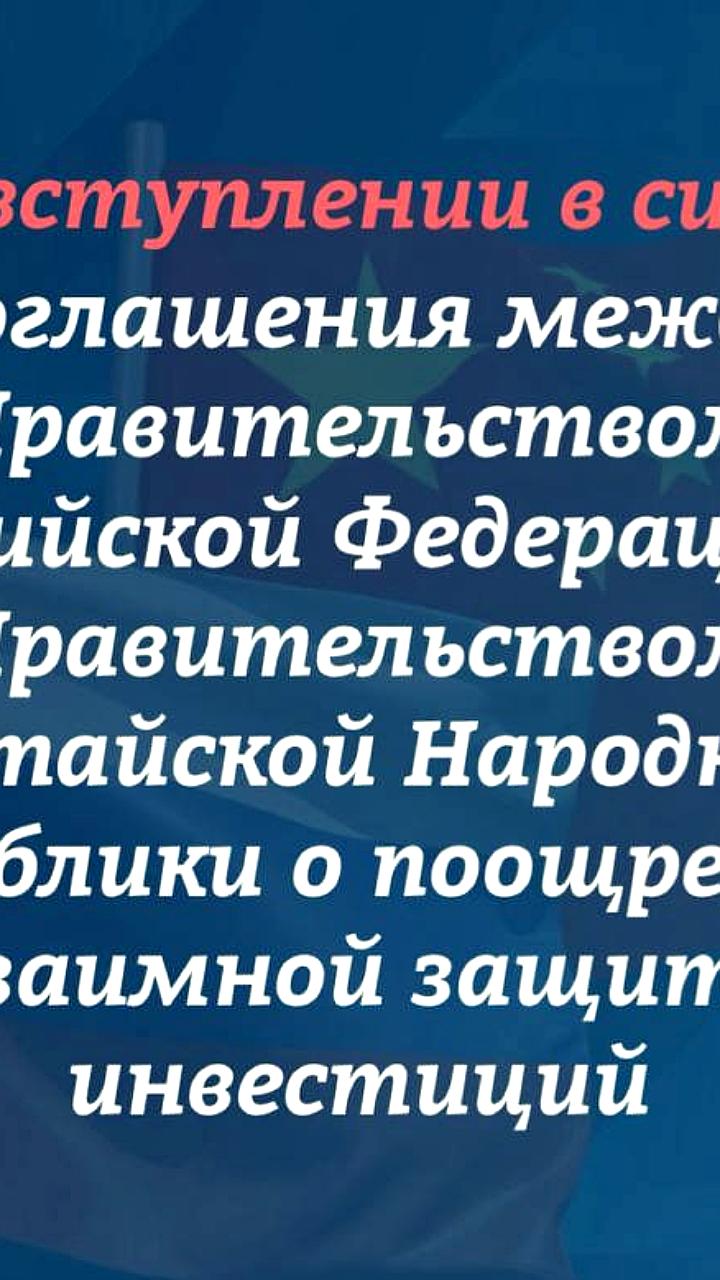 Обновленное соглашение о защите инвестиций между Россией и Китаем вступило в силу