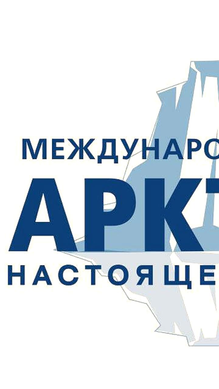 Международный форум 'Арктика: настоящее и будущее' соберет более 2000 участников для обсуждения экологии и научных исследований