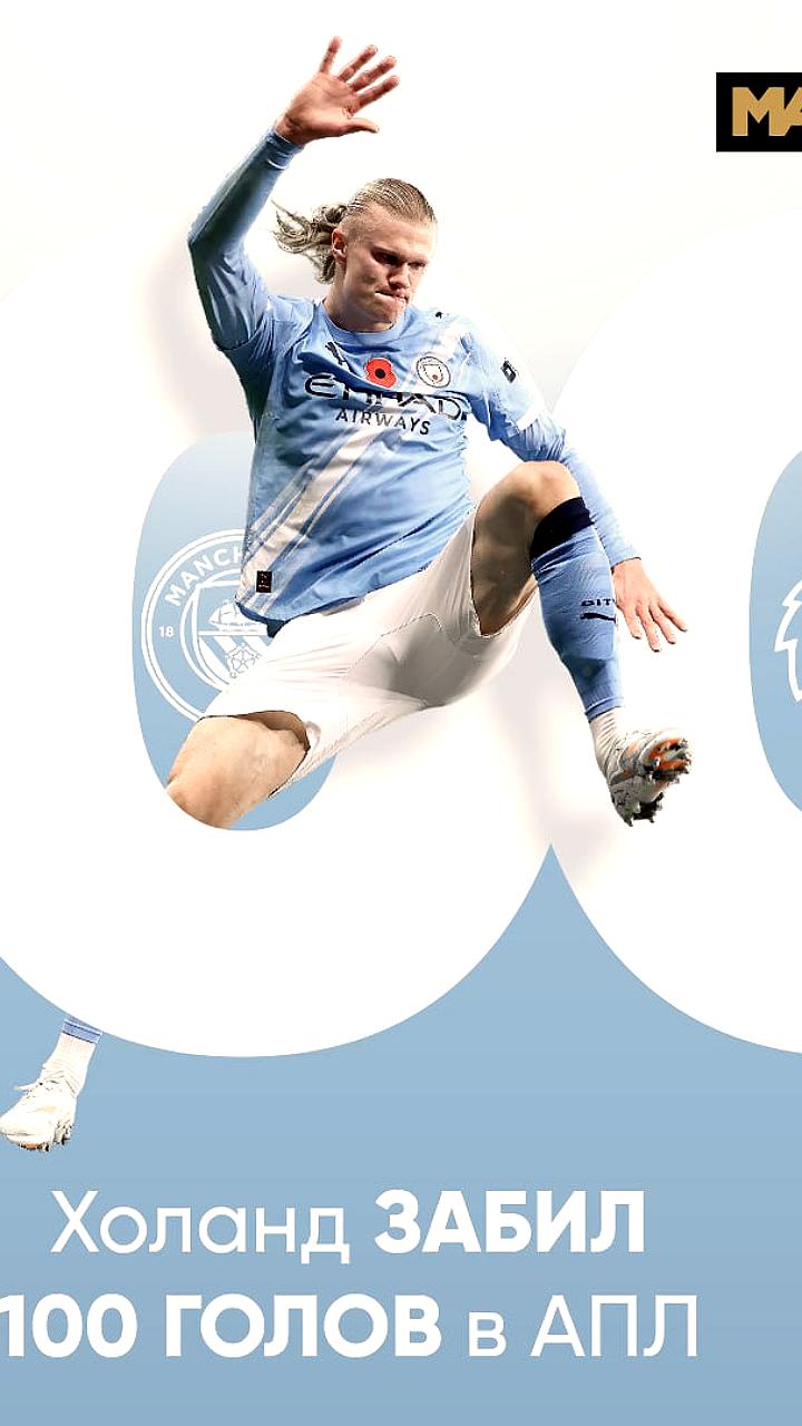 Эрлинг Холанд достиг сотни голов в АПЛ за рекордные 111 матчей