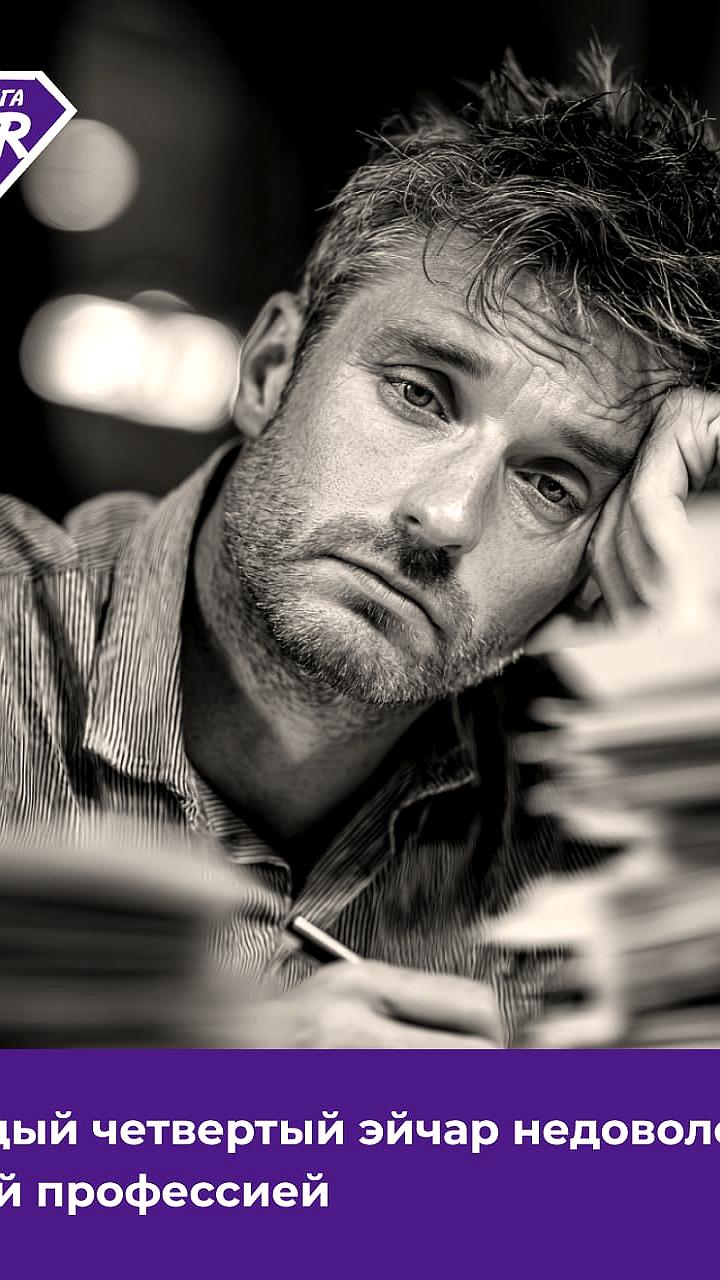 Опрос: 35% россиян хотят сменить профессию из-за неудовлетворенности