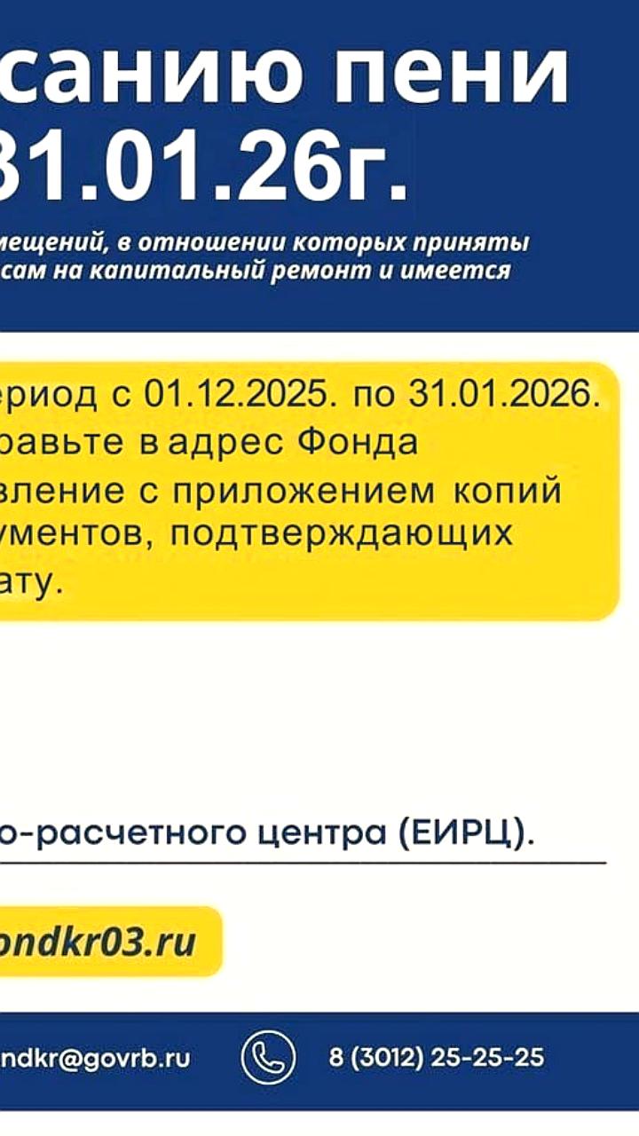 Акция по списанию пени на капитальный ремонт в Бурятии: условия и сроки