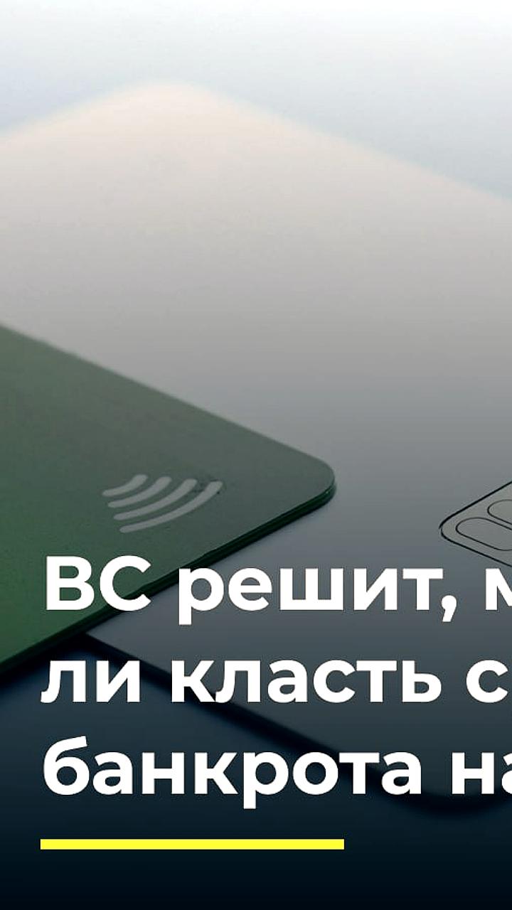ВС подтвердил приоритет уголовных штрафов и рассмотрит возможность размещения средств банкрота на депозитах