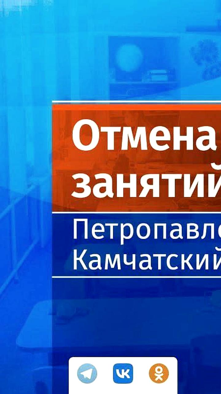 Занятия в школах Петропавловска Камчатского отменены из-за циклона 4 декабря