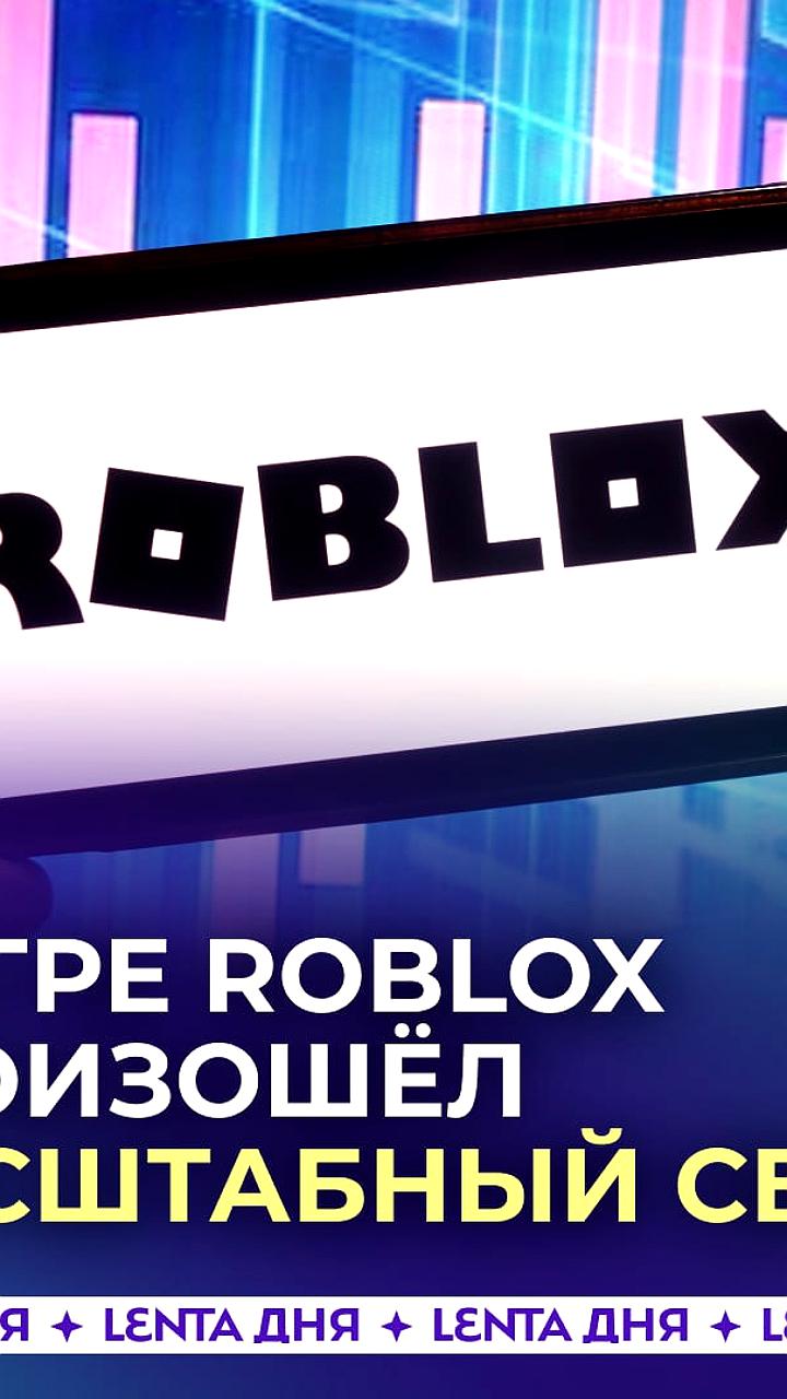 Roblox заблокирован в России: пользователи сообщают о проблемах с доступом