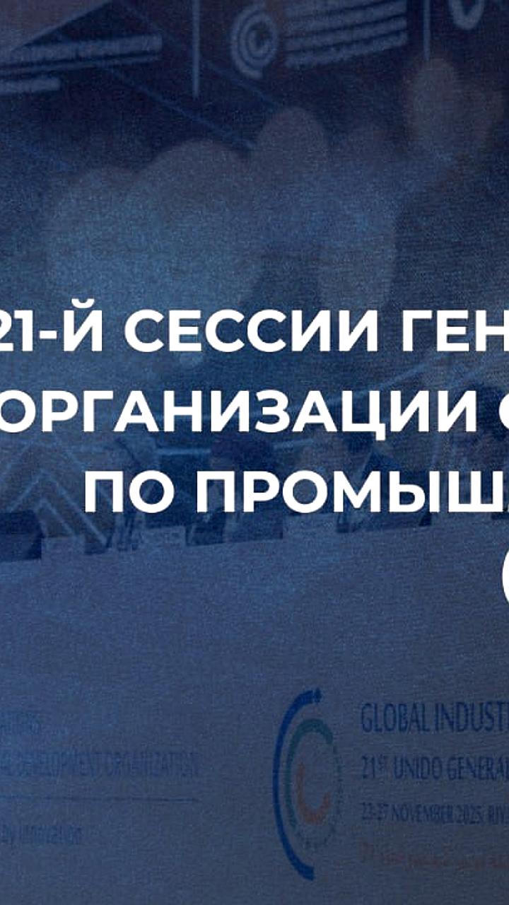 Россия подчеркивает важность устойчивого промышленного развития на 21-й сессии Генеральной конференции ЮНИДО в Эр Рияде