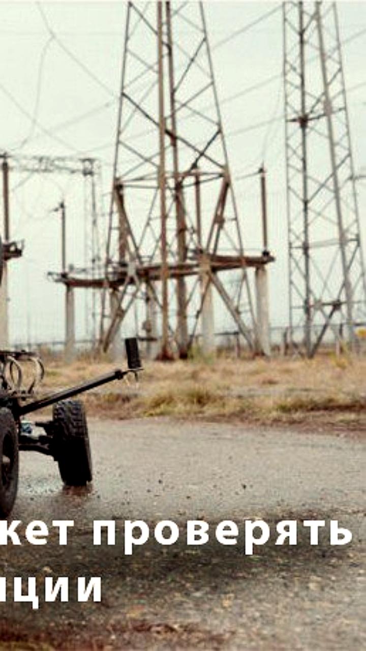 УрФУ разработал беспилотный робот для обследования электростанций