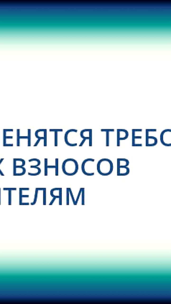 Госдума утвердила новые правила начисления страховых взносов для директоров с 2026 года
