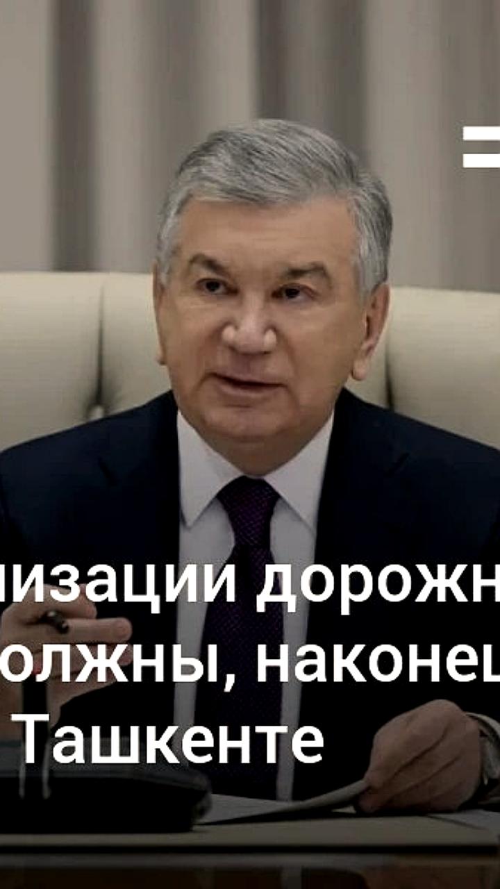 В Ташкенте запустят Центр по организации дорожного движения для улучшения транспортной инфраструктуры