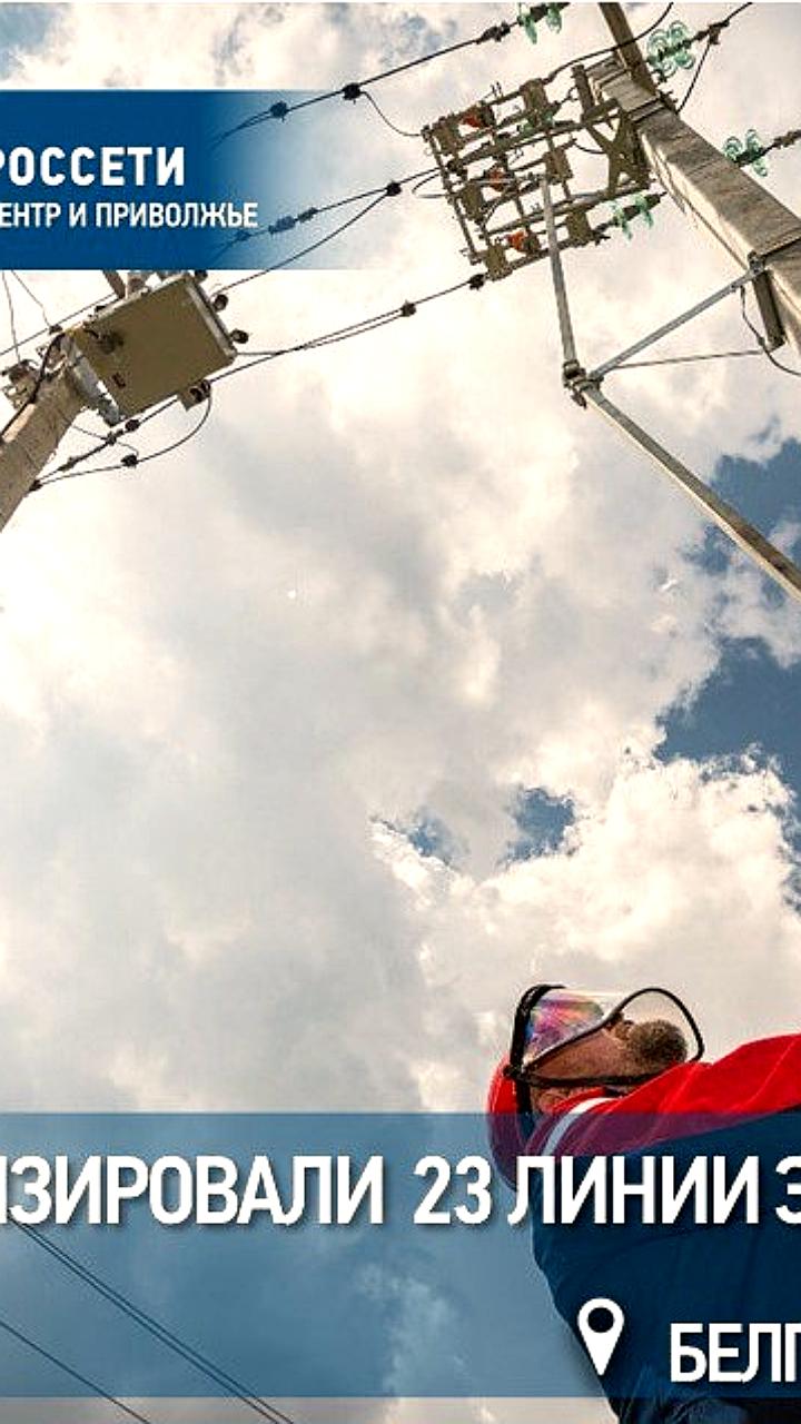 Россети обеспечивают электроснабжение новых жилых комплексов в Москве и Курской области