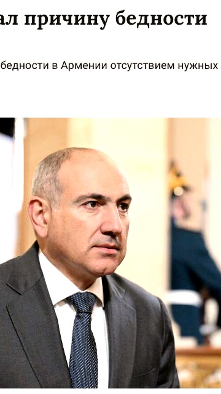 Премьер-министр Армении Никол Пашинян о причинах бедности и экономических показателях