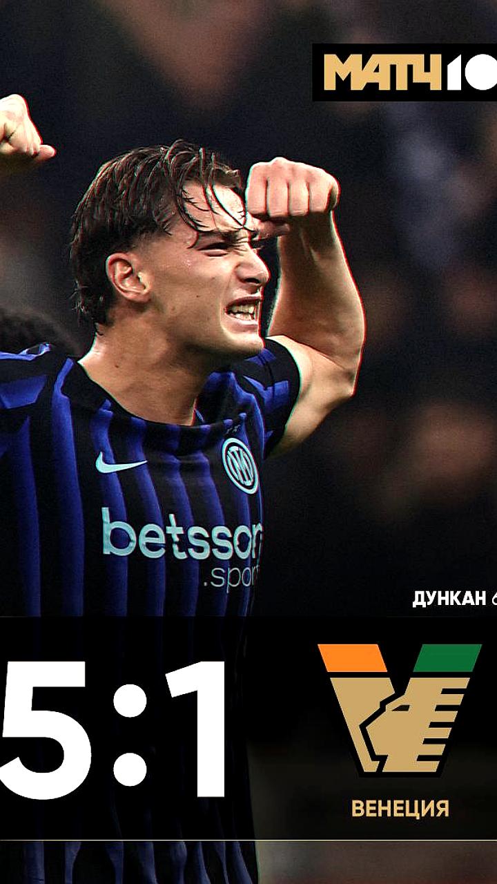 Интер одержал уверенную победу над Венецией в Кубке Италии
