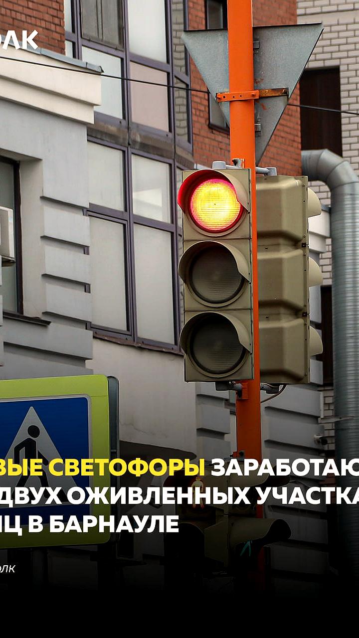 В Барнауле установят новые светофоры для повышения безопасности дорожного движения