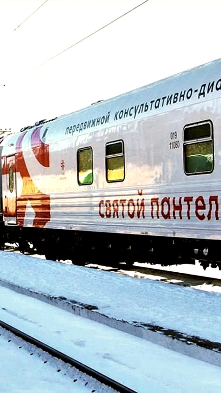 Медицинский поезд Святой Пантелеймон начнет работу в Ленинском районе и посетит районы Хабаровского края в декабре 2025 года