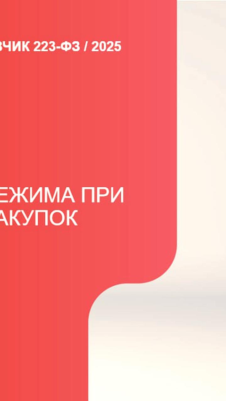 Минфин РФ разъясняет применение запретов и преимуществ в закупках по Постановлению 1875