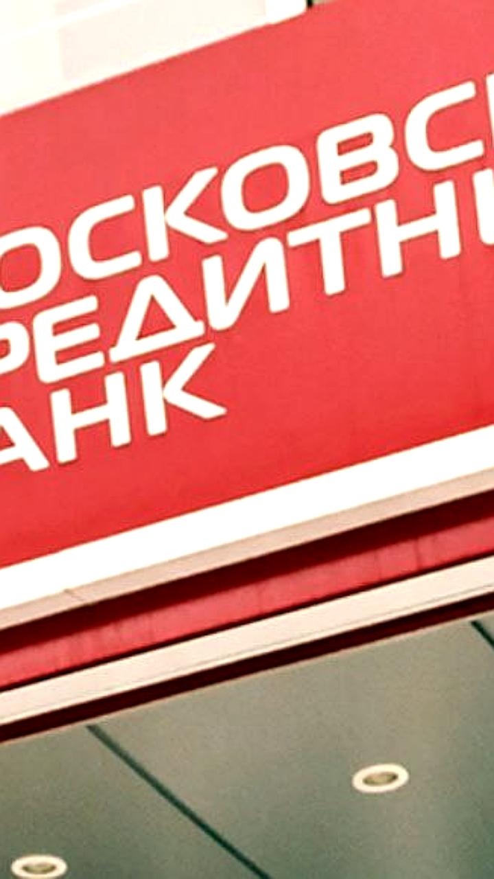 МКБ отчитался о чистом процентном убытке за третий квартал 2025 года, но завершил период с прибылью