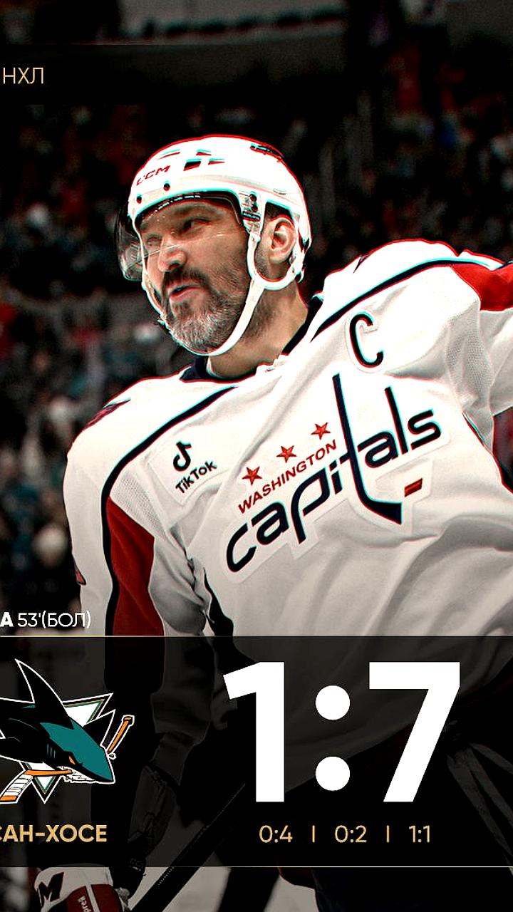 Дубль Овечкина приводит Вашингтон к победе над Сан Хосе