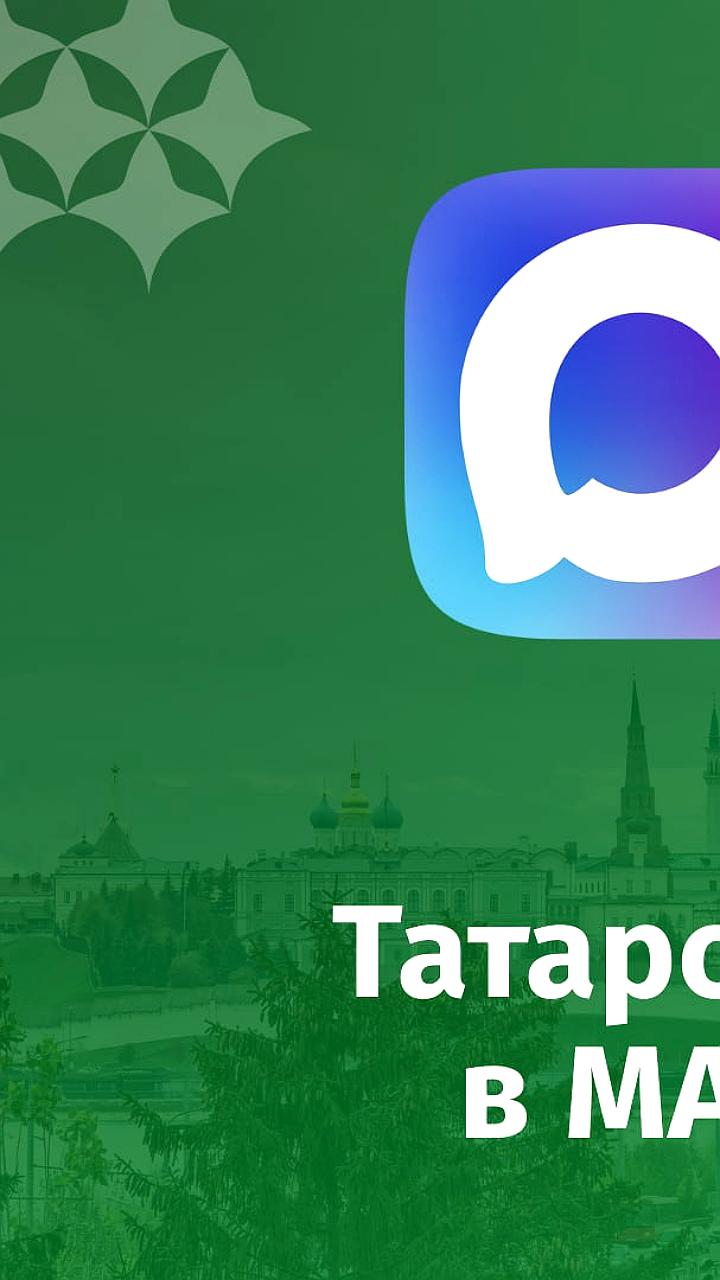 Официальные каналы МЧС и Татарстана теперь доступны в мессенджере MAX