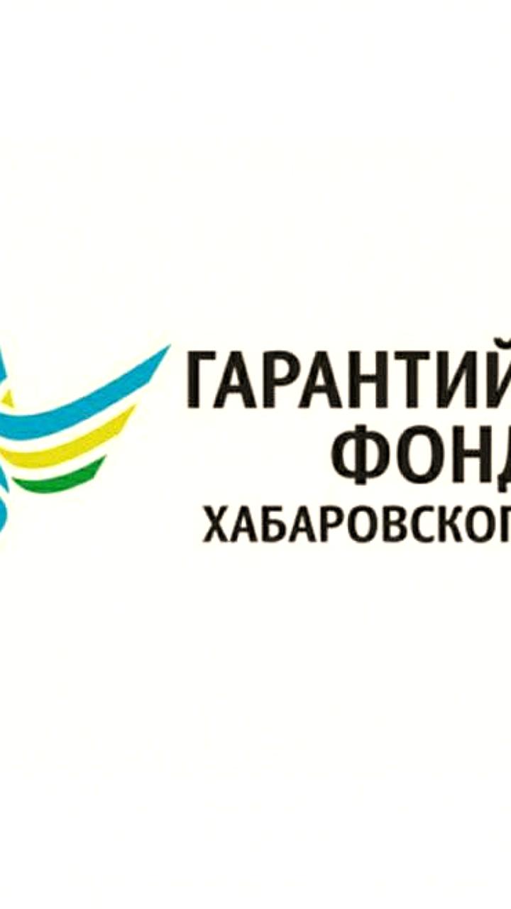 Гарантийный фонд Хабаровского края запускает акцию для поддержки бизнеса с низкой ставкой