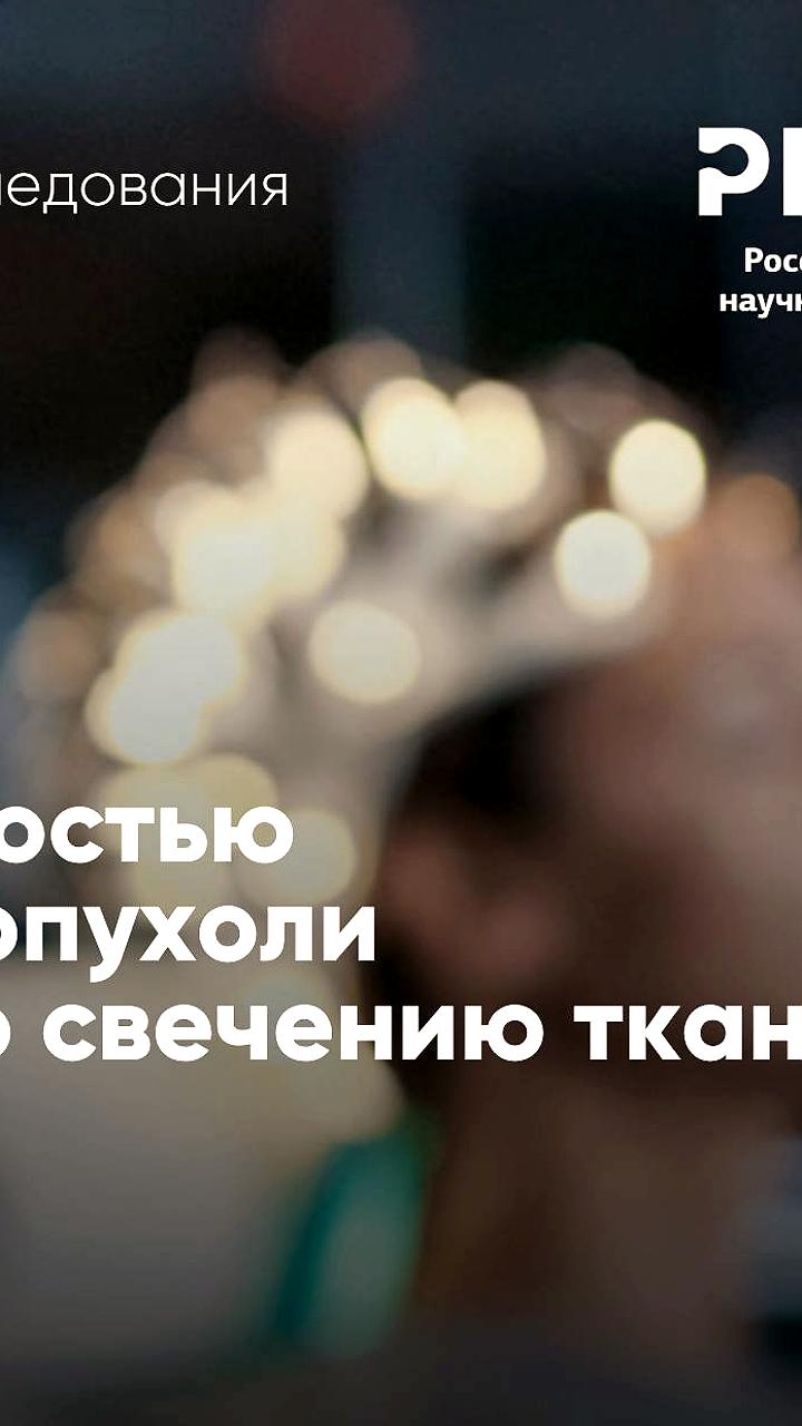 Ученые разработали метод диагностики опухолей головного мозга с точностью 87%