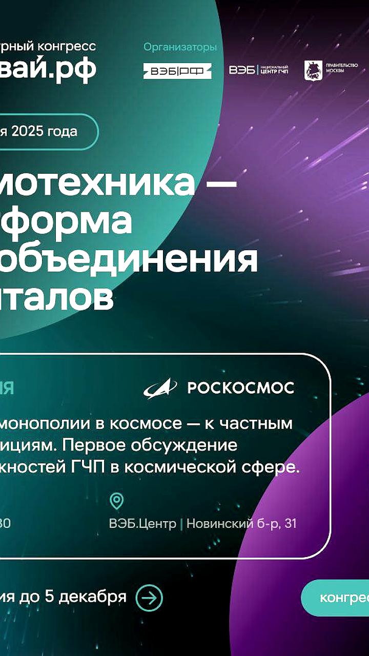 Дискуссия о государственно-частном партнёрстве в космосе пройдет 12 декабря в ВЭБ Центре