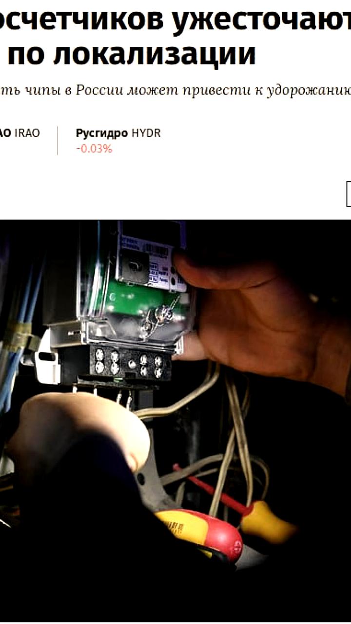 Минпромторг предлагает ужесточить требования к локализации электросчетчиков