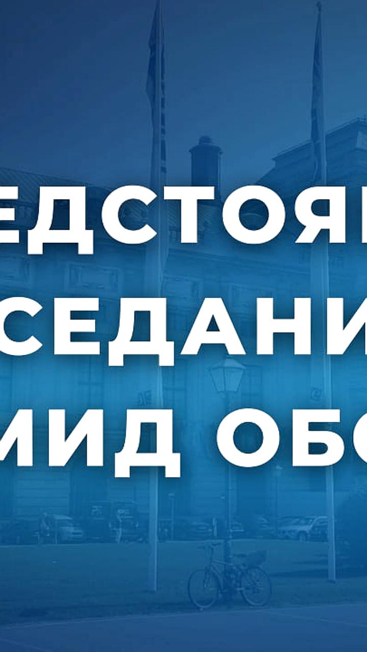 Предстоящие заседания ОБСЕ в Вене: Россия поднимает вопросы о кризисе организации