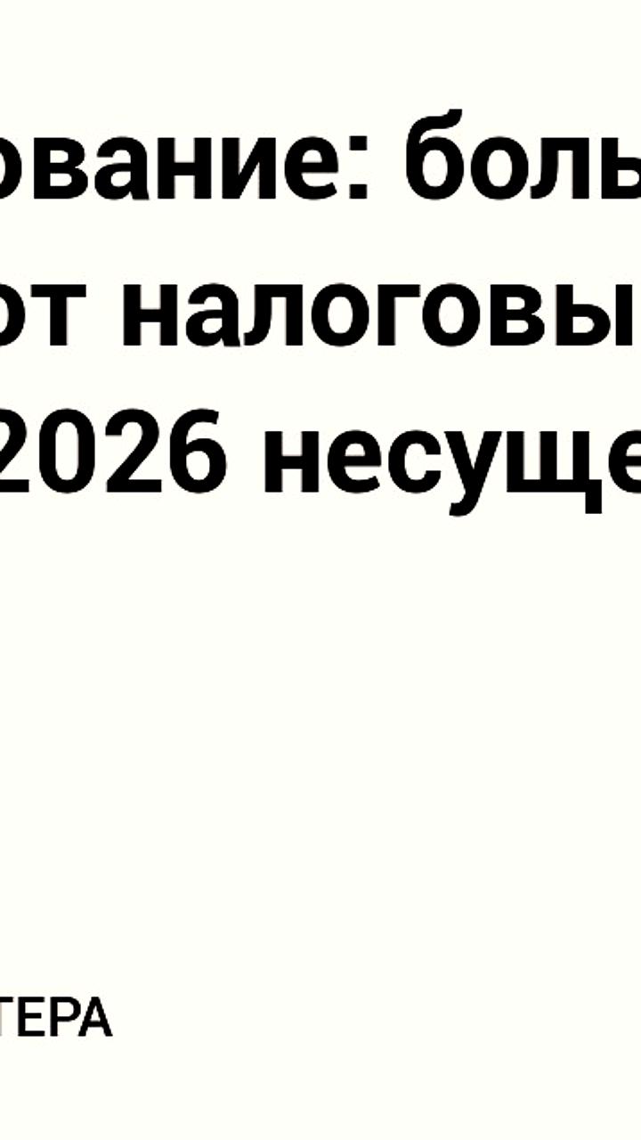 МСП оценивают налоговые изменения 2026 года как несущественные