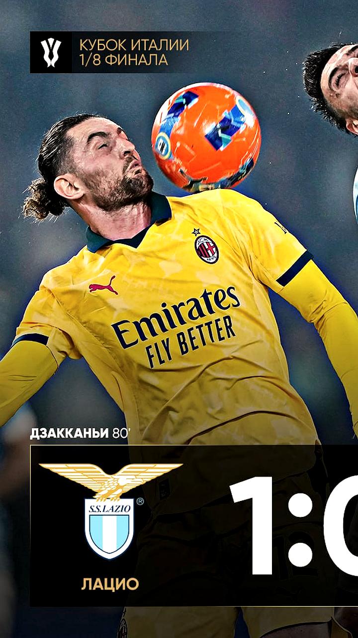 Лацио победил Милан в Кубке Италии, следующий матч с Болоньей